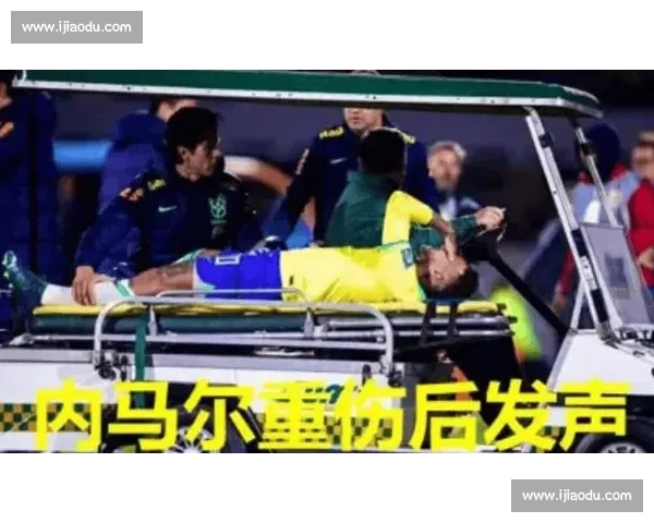 绿茵场上的精灵，内马尔伤病让他黯然离场